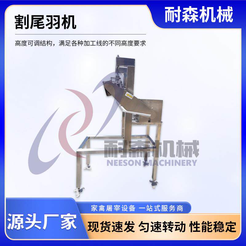 鸡尾拔毛机高度可调结构速度割尾羽机满足加工线不同要鸡肉