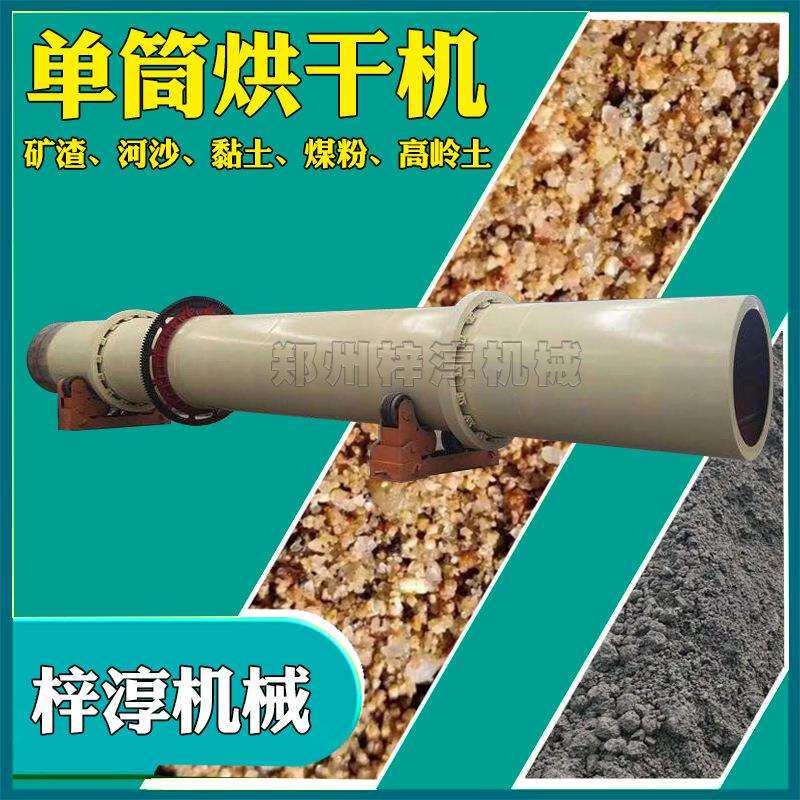 工业用豆渣单滚筒烘干机河沙矿粉金属矿渣沙子酒糟肥料单筒烘干机