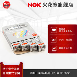 ngk铱铂金火花塞ilfer7c8eg91898适用于奥迪a4lq5lcc部分车型