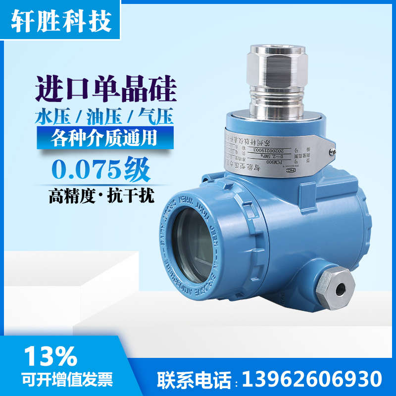PCM900 高精度压力变送器 0.075级 4-20mA单晶硅压力变送器传感器