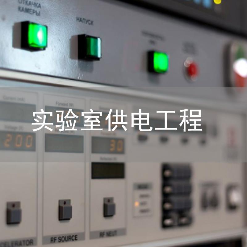 中山广州珠海江门实验室供电工程车间净化工程设计施工售后一站式