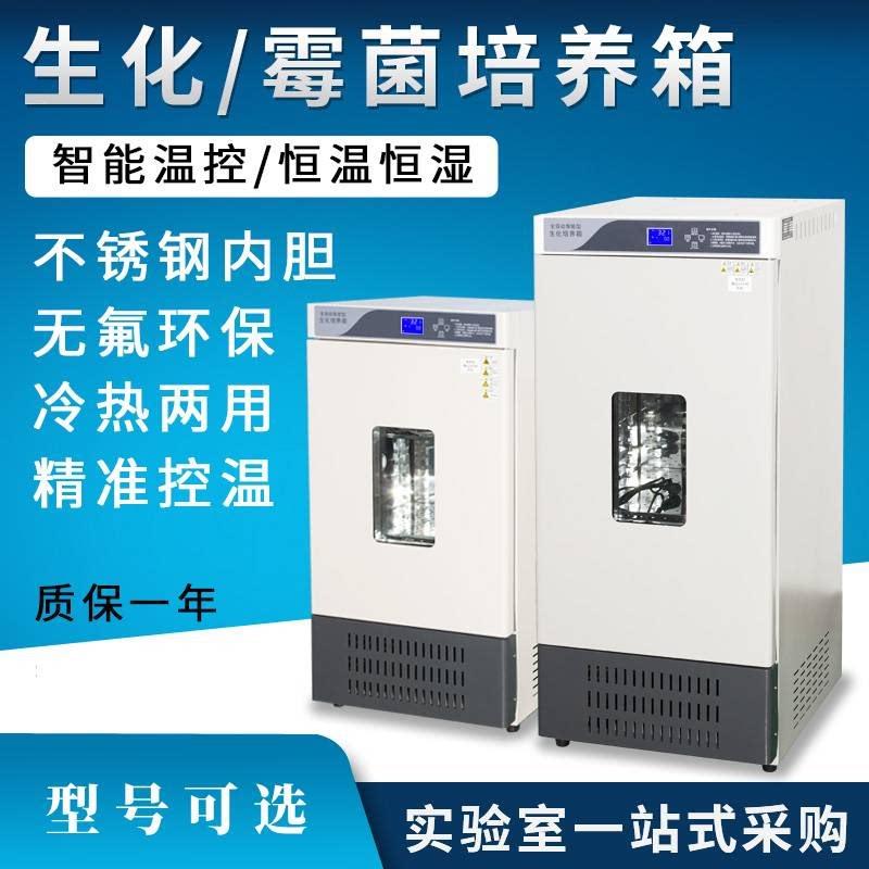生化培养箱恒温恒湿箱霉菌培养箱低温细菌微生物BOD培养箱实验室