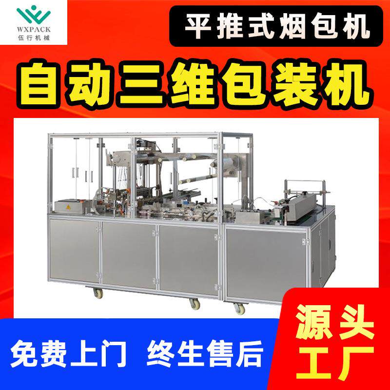 烟包机透明膜烟盒纸盒化妆品套膜塑封包膜平推式全自动三维包装机