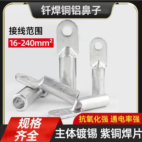国标 钎焊铜铝接线端子DTL(Q) 国标钎焊接线端子16A-400A量大从优