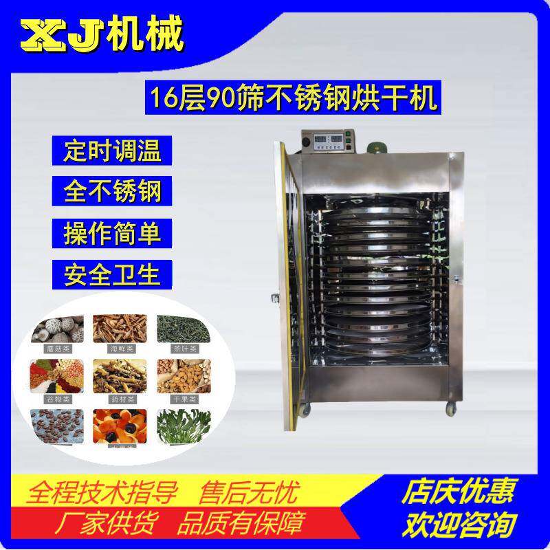 16层90筛多功能烘干机中药材水丸食品坚果蔬菜种子海鲜干燥机器