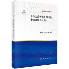 原位合成碳纳米管金属基复合材料书赵乃勤  工业技术书籍