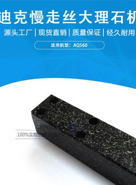 适用于沙迪克慢走丝大理石机臂 AQ560/AQ600Y轴绝缘臂下机头机臂