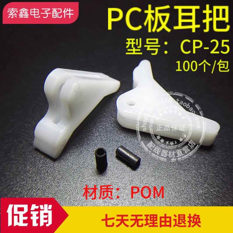 热销华社CP-25PC板耳把压扣PC板耳把拉手柄电路板助拔器