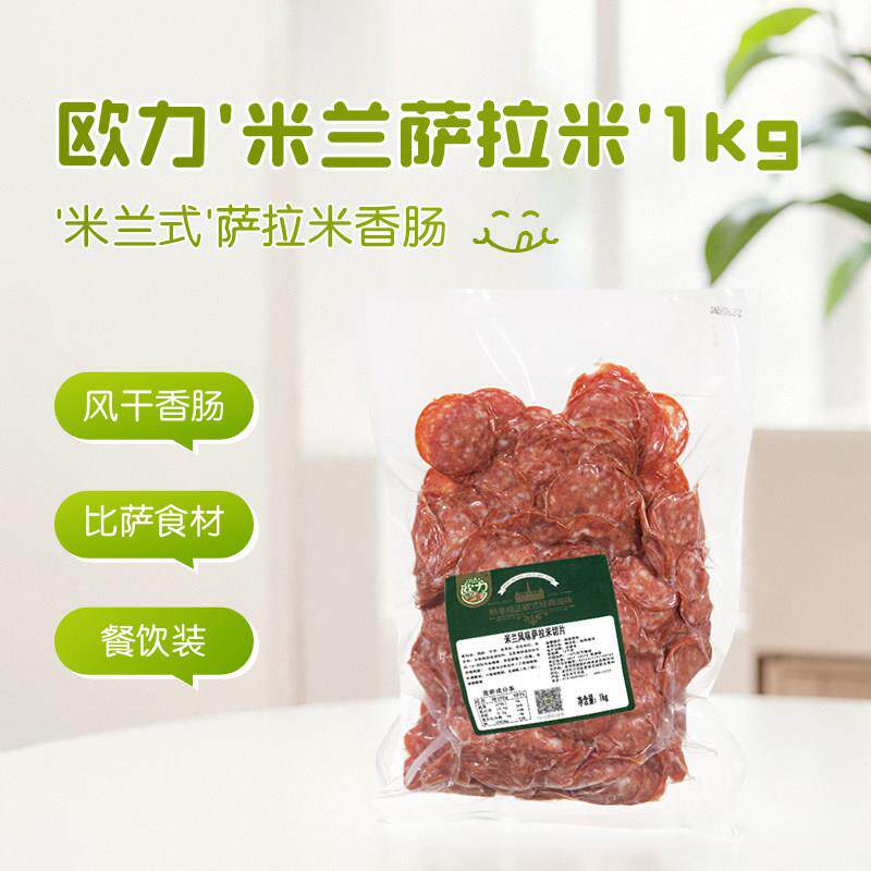 欧力米兰萨拉米切片1kg pizza切香肠片 意大利风味披比萨烘焙原料