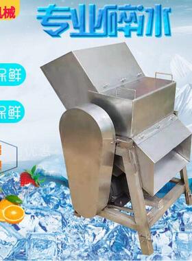 工业用冰块粉碎机 食品级不锈钢碎冰机 鱼虾保鲜用冰沙制作机