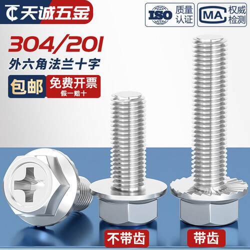304不锈钢十字法兰螺丝外六角法兰面螺栓防滑带垫螺钉M4M5M6M8mm