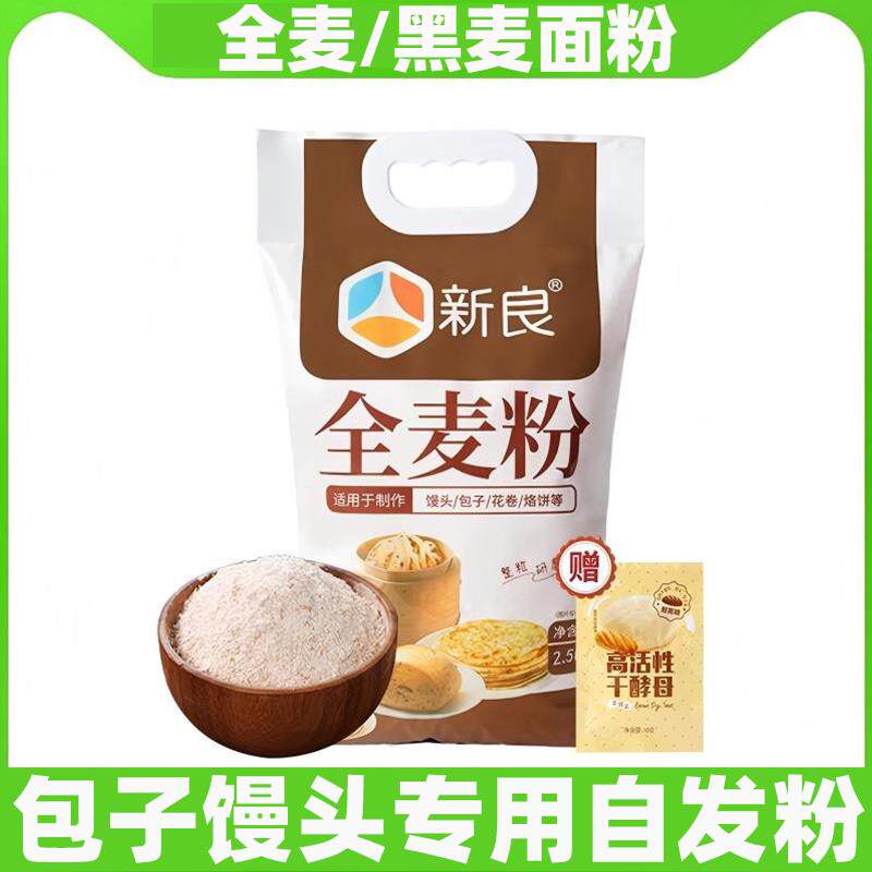 新良全麦粉全麦面 面粉自发粉含麦麸皮家用杂粮杂粮包子馒头烘焙