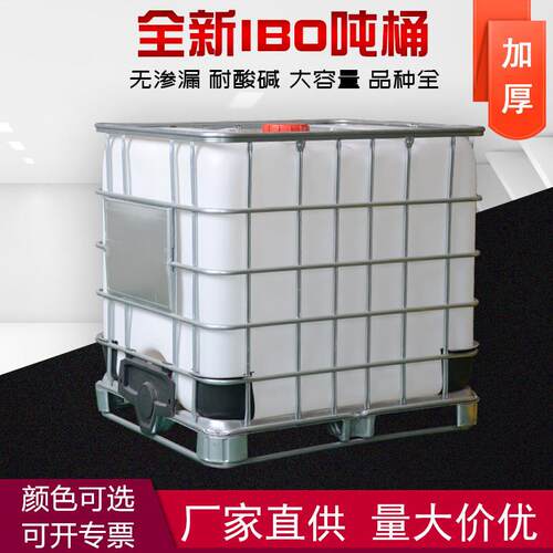 全新1吨桶IBC1000L带铁架食品级别1T酵素塑料方桶1立方尿素塑料桶