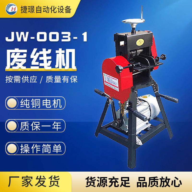 现货供应苏州废线剥皮机JW-003-1扒线机旧电线扒皮机电缆扒皮机