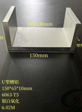U型铝150*65*10mm内径130mm铝合金槽钢铝导轨滑轨工业U槽C型铝