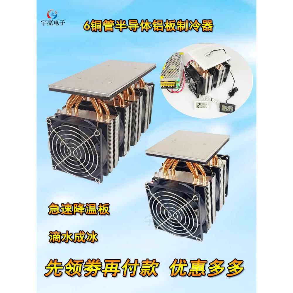 半导体制冷片制冷器 diy毛囊降温冷热切换铝板致冷器ipad平板降温