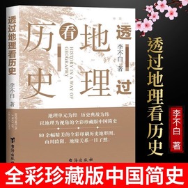 正版透过地理看历史 新版全彩 李不白大历史地理从通过地理看历史 中国历史五千年中国地理百科 一本书读懂中国历史和地理