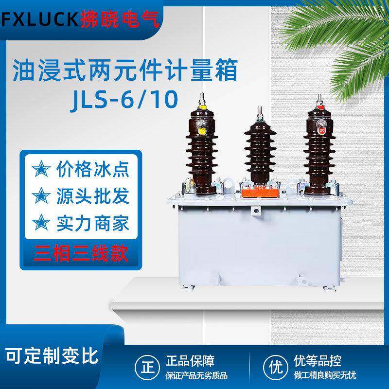 高压油浸式计量箱一体组合式互感器JLS-6/10KV两元件三相三线四线