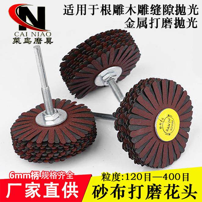根雕木雕抛光轮千丝百叶轮砂布打磨花头木工打磨工具钢丝铜丝刷子