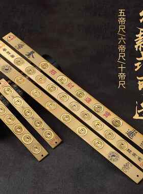 黄铜五帝尺六帝尺十帝尺纯铜钱尺门对门可做挂件放地垫压门槛摆件