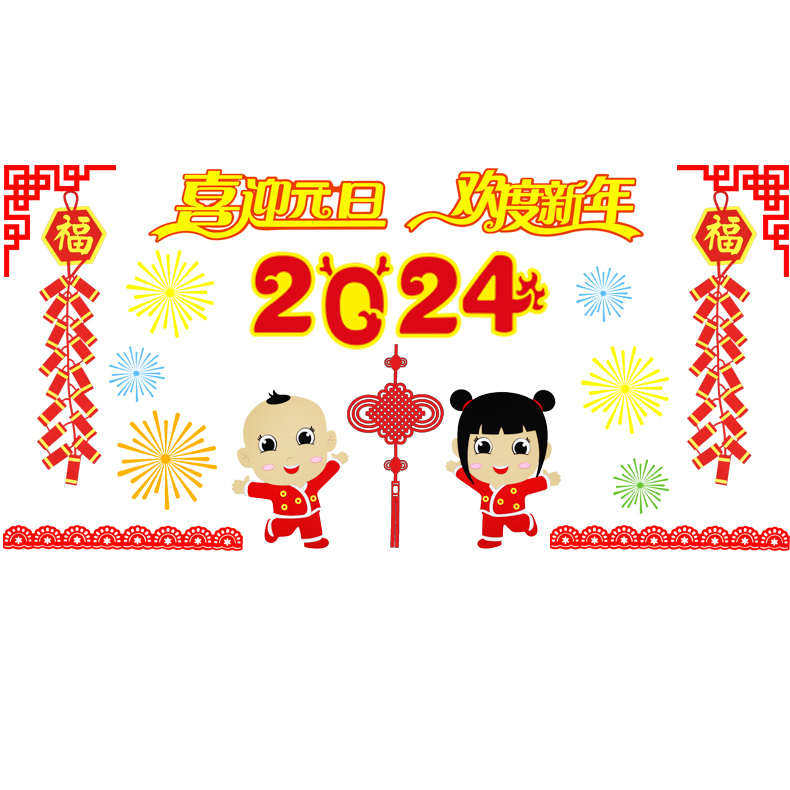 庆元旦黑板报装饰墙贴纸2024迎新年教室布置主题墙幼儿园环创材料,家居饰品,软装墙贴,淘宝优惠券,粉丝福利购,淘宝优惠卷