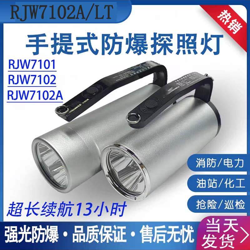 RJW7102A强光防爆探照灯手提式手电筒可充电式大功率RJW7101