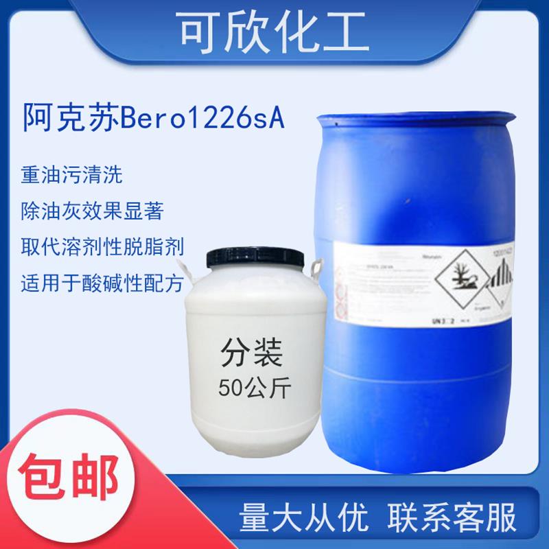 阿克苏BEROL226SA 诺力昂原装表面活性剂除油除腊脱脂