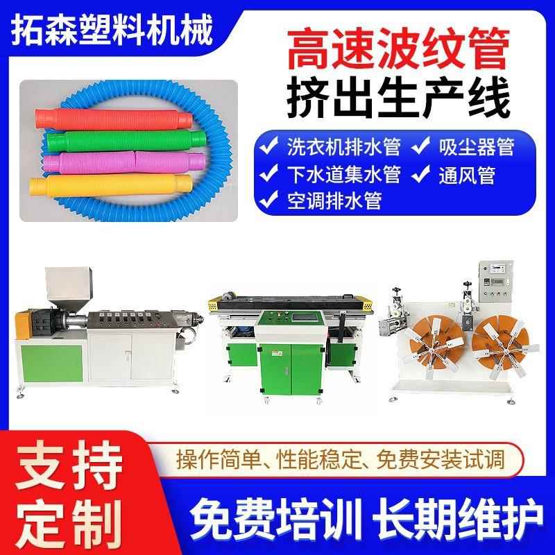 塑料管材成型机 PVC高速波纹管成型机 PP工业软管挤出机设备