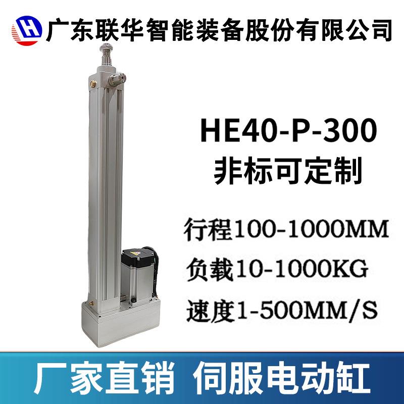 联华伺服电动缸推杆小型电缸高速直连折返式工业微型电动缸HE40