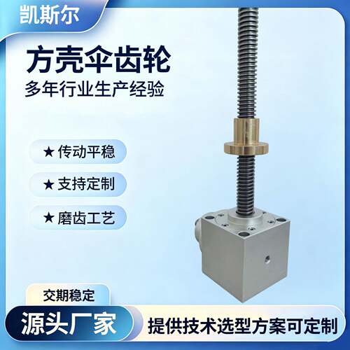 螺旋丝杆升降机滚珠丝杠同步升降平台小型方壳伞齿轮丝杆升降机