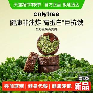 onlytree生巧坚果燕麦脆高蛋白巧克力健身代餐健康饼乾独立小包装