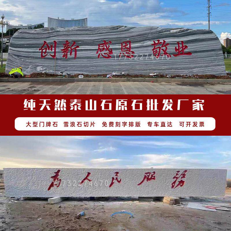 大型景观石风景石公园刻字泰山石雪浪石企业门牌石村牌自然迎宾石