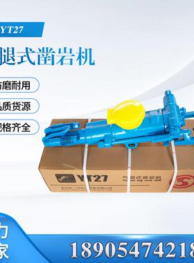 YT27气腿式凿岩机 YT27路面气动钻机 凿岩打孔破碎路面凿岩机厂家