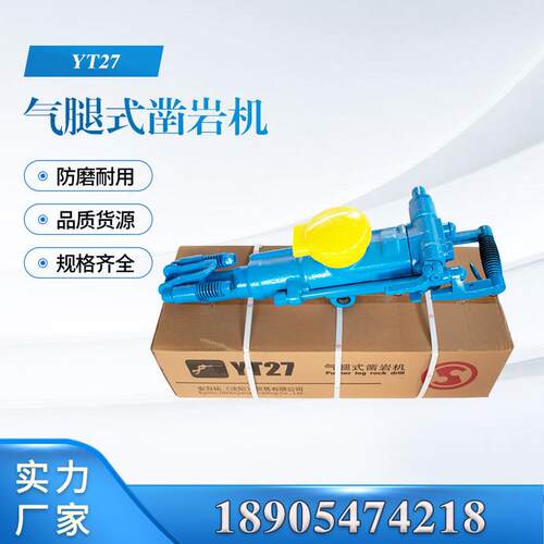 YT27气腿式凿岩机 YT27路面气动钻机 凿岩打孔破碎路面凿岩机厂家