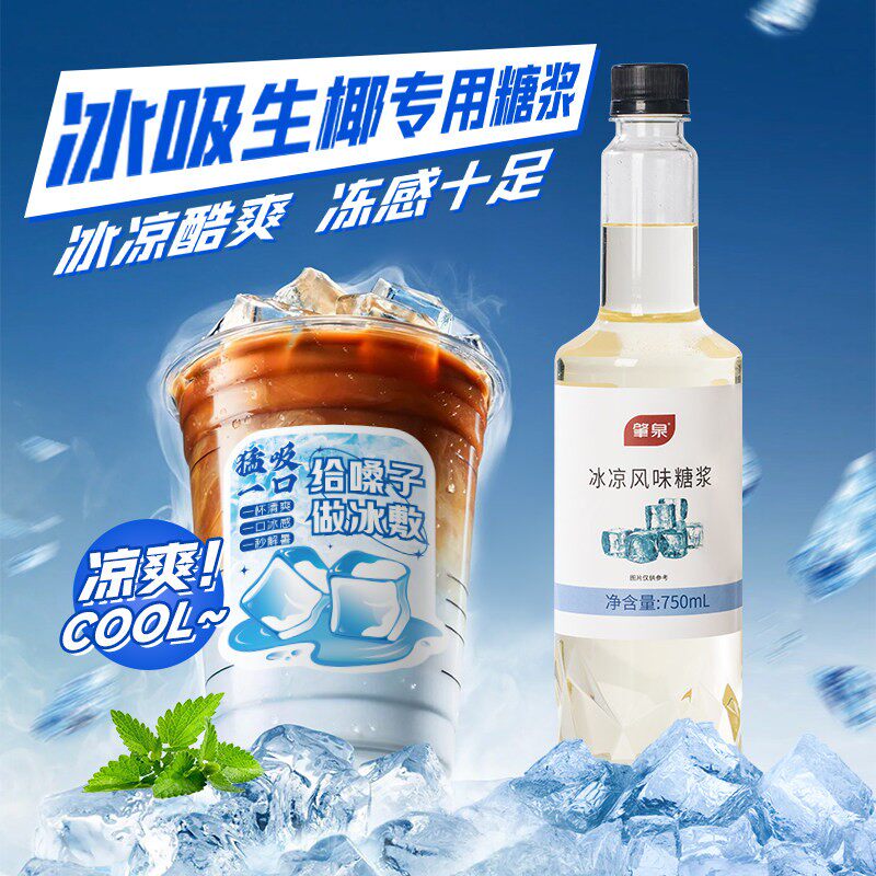 冰凉糖浆冰吸生椰拿铁霸王清凉因子薄荷糖浆幸咖啡奶茶店专用原料