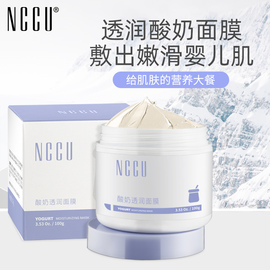 香港nccu酸奶透润面膜，100g深层补水提亮肤色，涂抹式水洗清洁泥膜