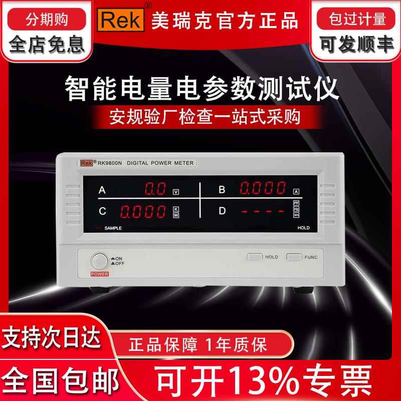 美瑞克RK9800智能电量电参数测试仪数字功率计电压电流测试功率表