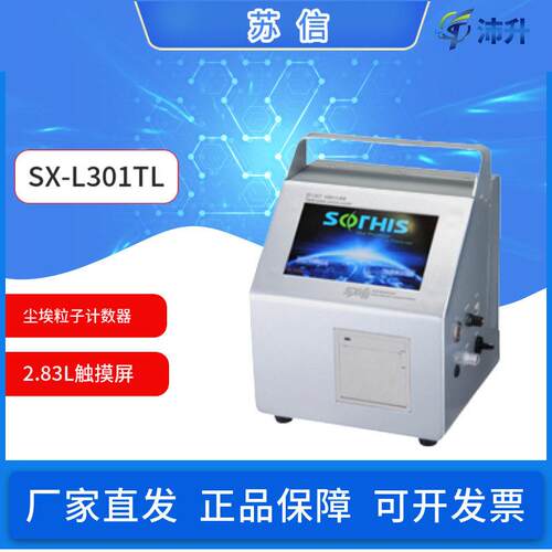 苏州2.83L触摸屏便携式尘埃粒子计数器SX-L301TL环境尘埃粒子