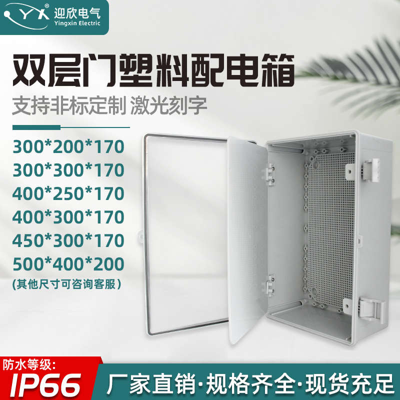 迎欣塑料防水配电箱带中门户外明装基业箱室外电表箱双层门布线箱