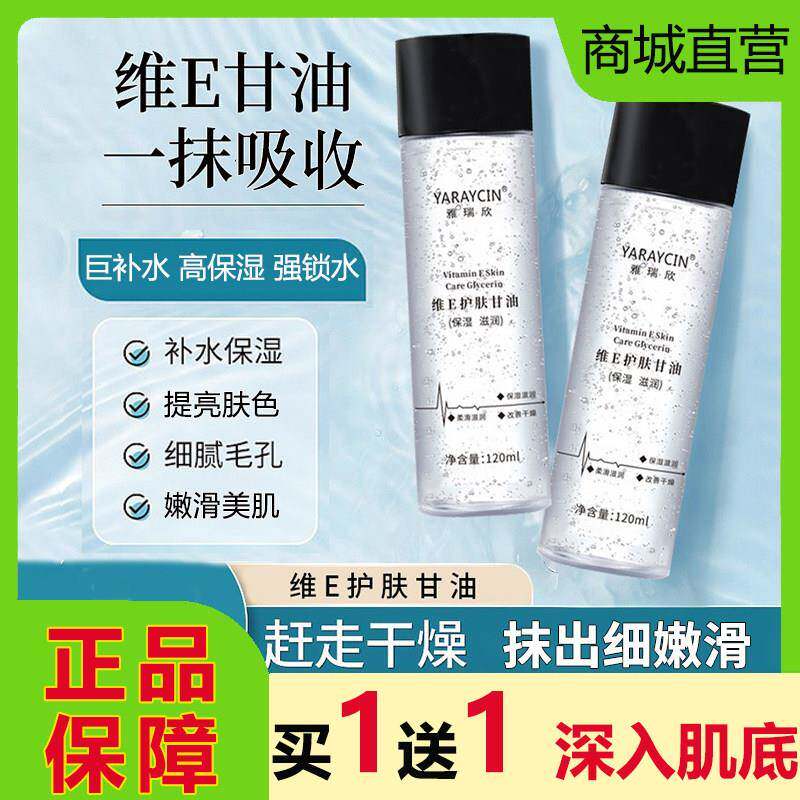 雅瑞欣维他命E护肤甘油保湿锁水妆前保湿精华防干裂嫩肤正品