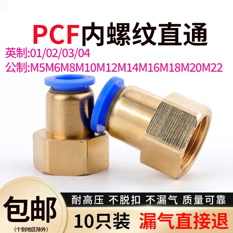 PCF气动气管内牙快速接头公制M6M8M10M14*1.5压力表头内螺纹直通