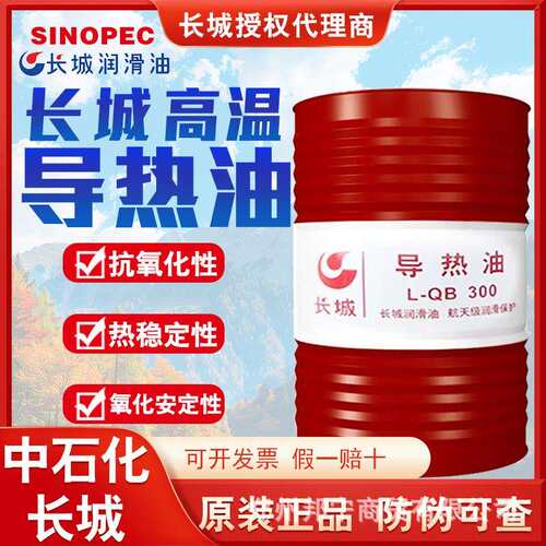 长城高温导热油厂家直供L-QB300 QC320全合成工业耐高温传热油