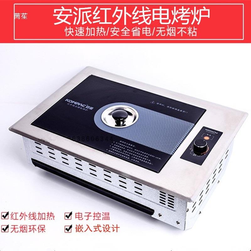 电烤炉商用韩式方形嵌入式红外线烧烤炉自助纸上烤肉炉安派