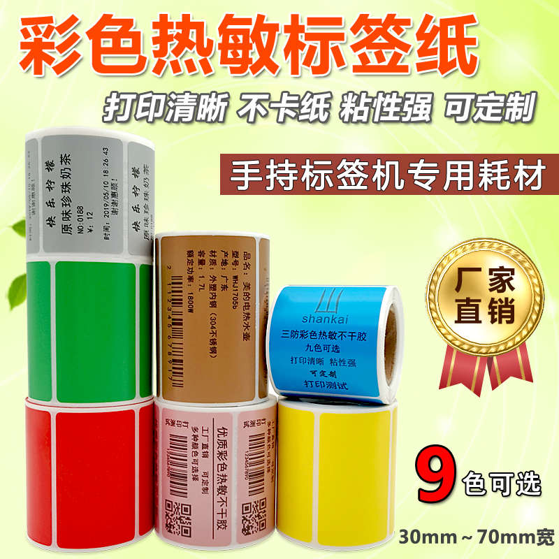 三防彩色热敏标签纸30 40 50 60 70*10 15 20 25 80 90红橙黄绿粉