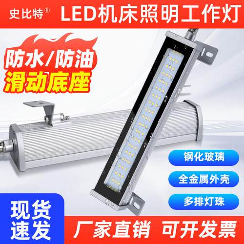 史比特LED机床工作灯24V工业金属三防灯防水数控车床照明灯220V