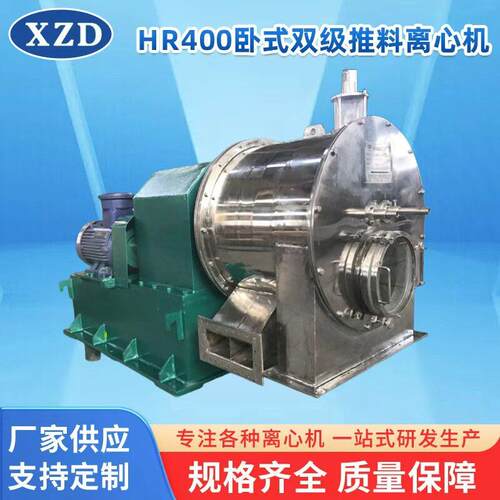 HR400卧式双级推料离心机连续常速双级活塞推料全自动卧螺离心机