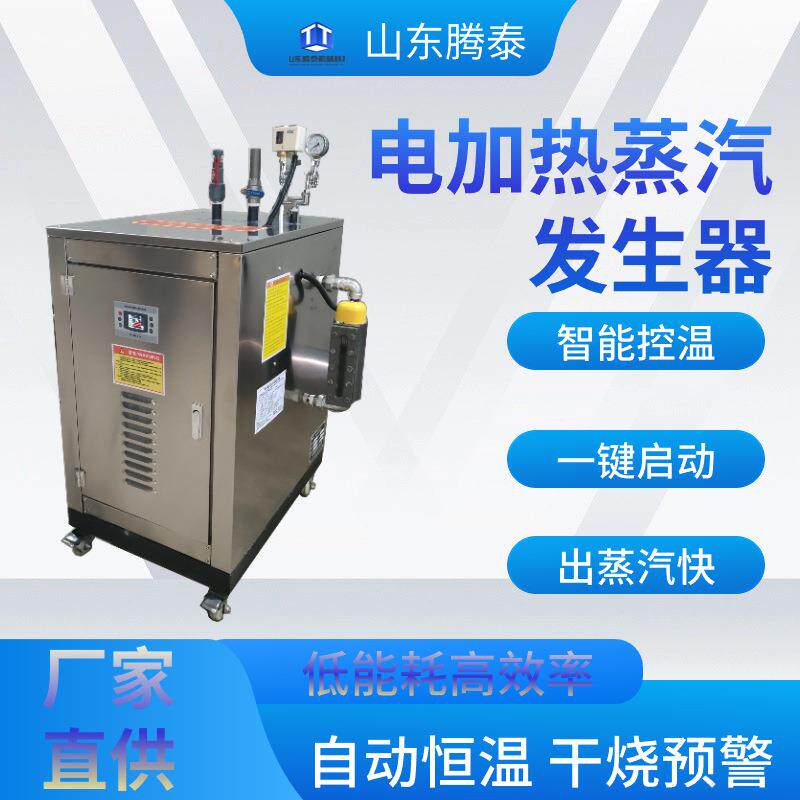 48kw电加热蒸汽发生器食品厂榨油酿酒食堂酒店供暖蒸汽机蒸气