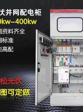 计量动力柜200KW并网箱380V室内光伏分布式发电并网柜光伏配电箱