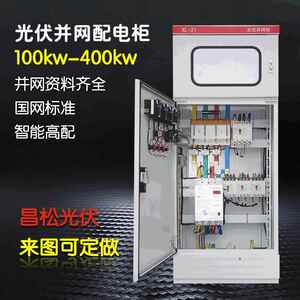 计量动力柜200KW并网箱380V室内光伏分布式发电并网柜光伏配电箱