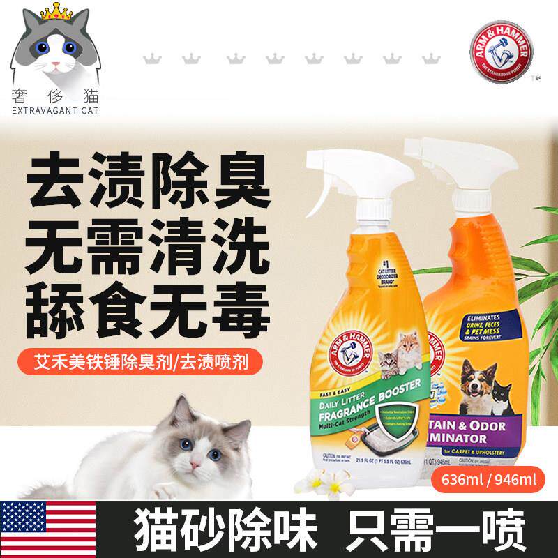奢侈猫-美国艾禾美铁锤除臭喷雾祛味粉去猫尿味环境去渍除臭喷剂
